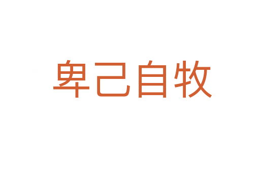 卑己自牧