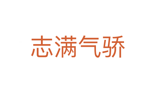 志满气骄