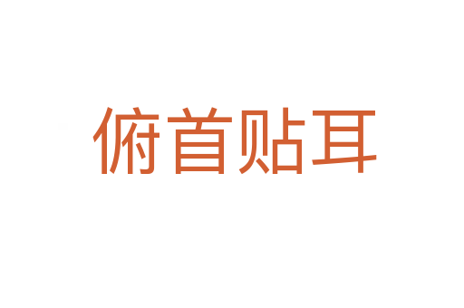 俯首贴耳