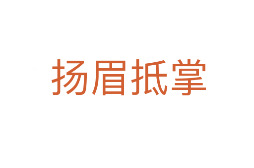 扬眉抵掌