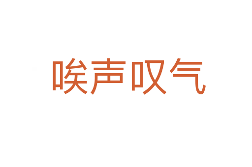 唉声叹气