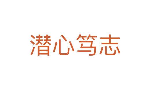 潜心笃志