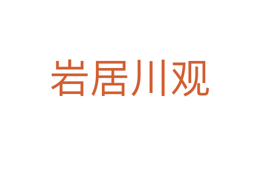 岩居川观