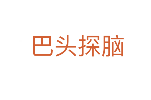 巴头探脑