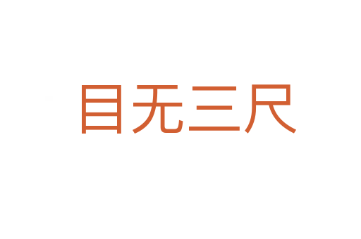 目无三尺