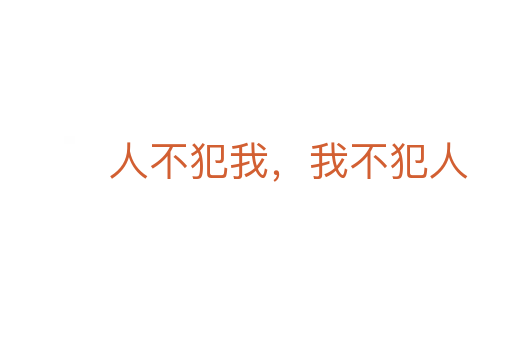 人不犯我，我不犯人