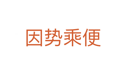 因势乘便
