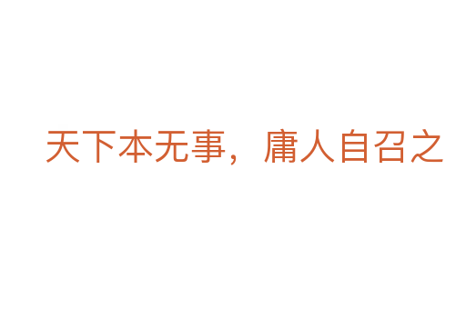 天下本无事，庸人自召之