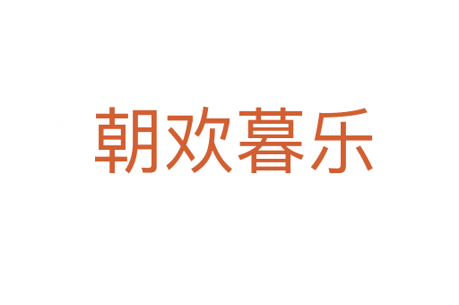 朝欢暮乐