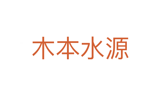 木本水源