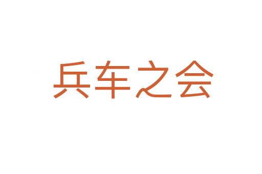 兵车之会