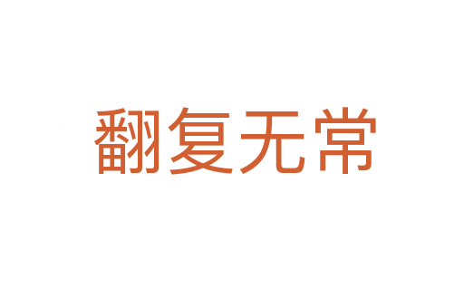 翻复无常