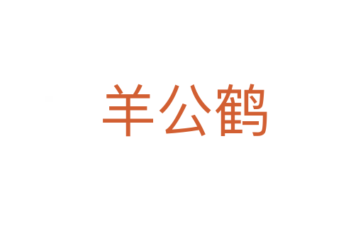 羊公鹤