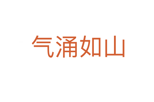 气涌如山