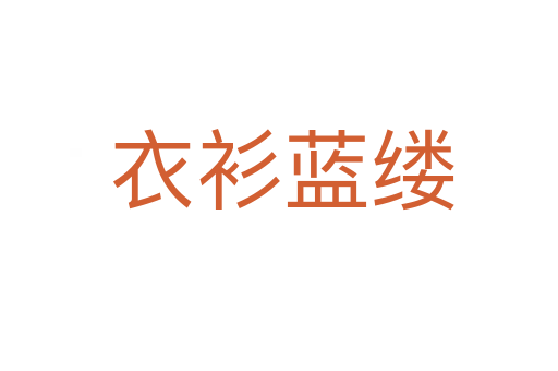 衣衫蓝缕