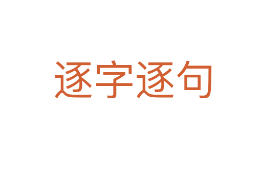 逐字逐句