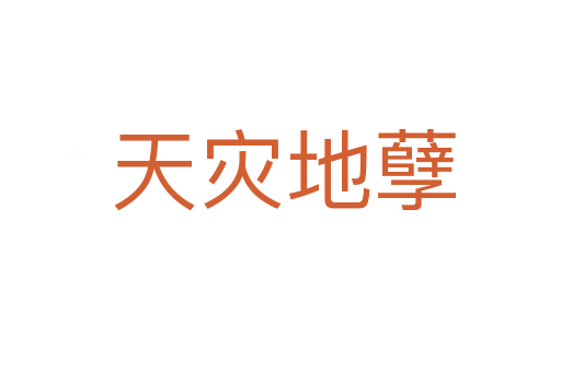 天灾地孽