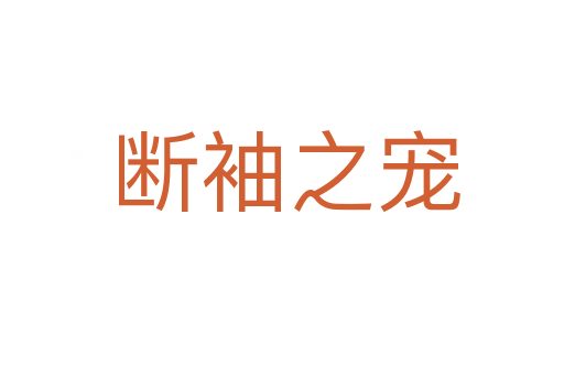 断袖之宠