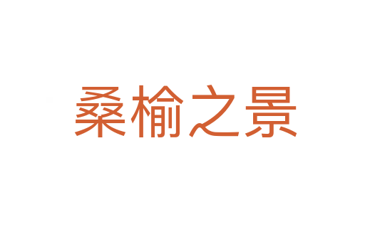 桑榆之景