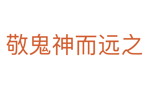 敬鬼神而远之
