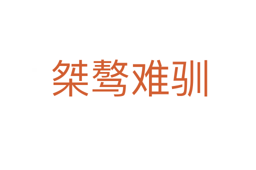 桀骜难驯