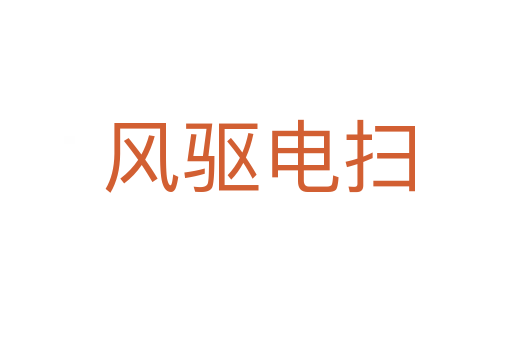 风驱电扫