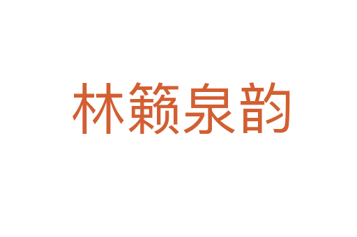 林籁泉韵