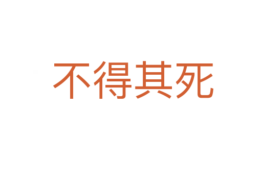不得其死