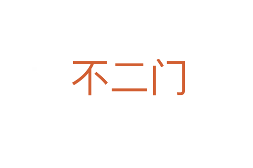 不二门