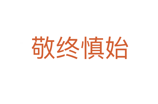 敬终慎始
