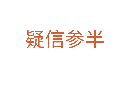 疑信参半