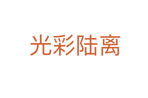 光彩陆离