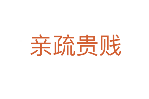 亲疏贵贱