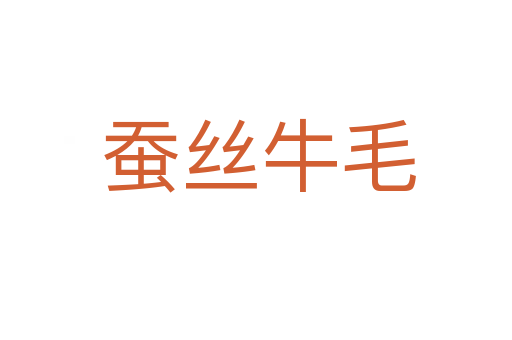 蚕丝牛毛