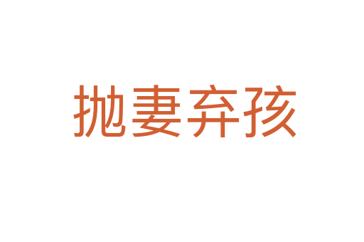 抛妻弃孩