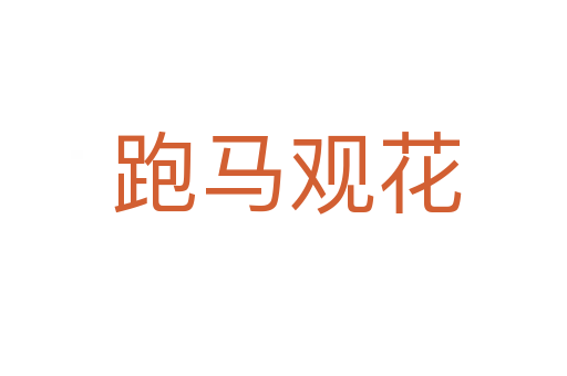 跑马观花