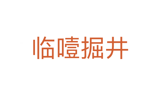 临噎掘井