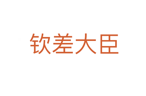 钦差大臣