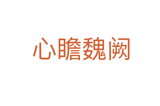心瞻魏阙