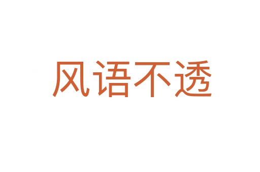 风语不透