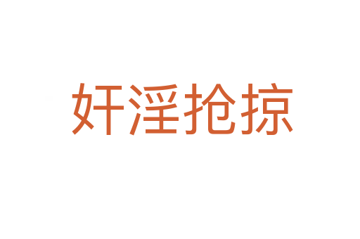 奸淫抢掠