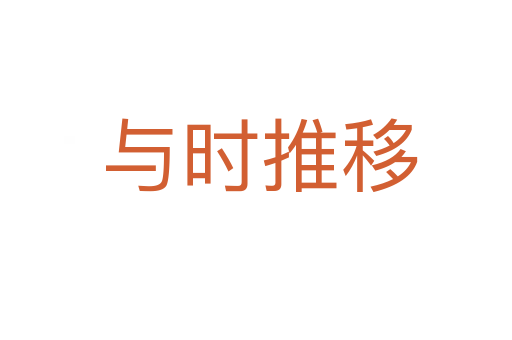 与时推移