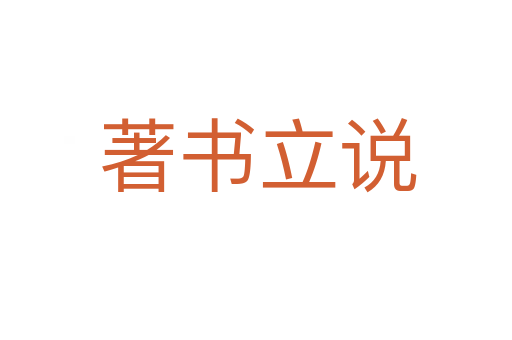 著书立说