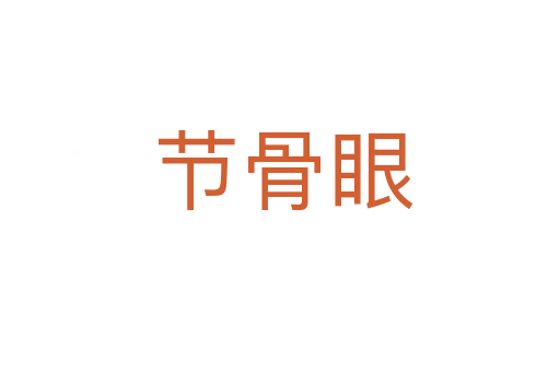 节骨眼