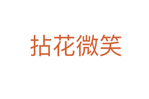 拈花微笑