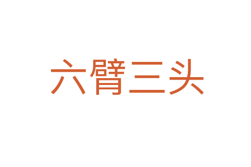六臂三头