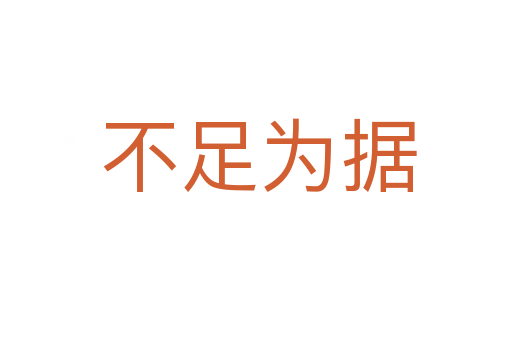 不足为据