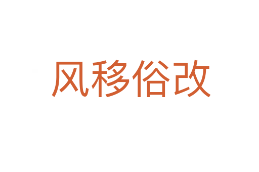 风移俗改