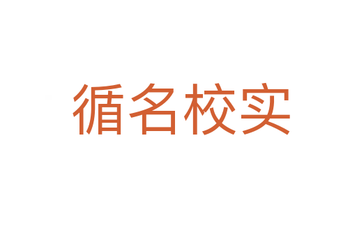 循名校实