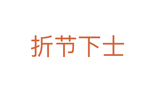 折节下士